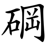 碙
