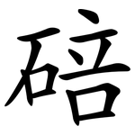碚