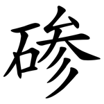 碜