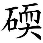 碝
