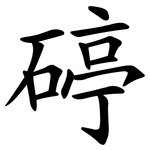碠