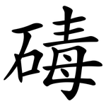 碡