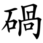 碢