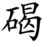 碣