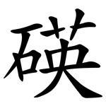 碤
