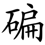 碥