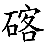 碦