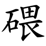 碨