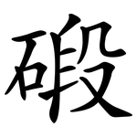 碫