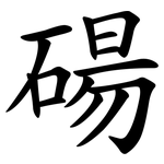 碭
