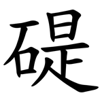 碮