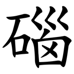 碯