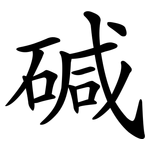 碱 碱