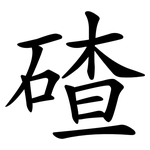 碴