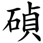 碵
