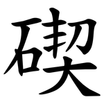 碶