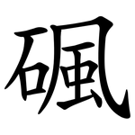 碸