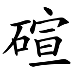 碹