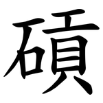 碽