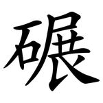 碾