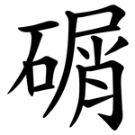 碿