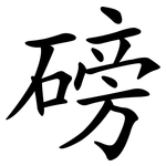 磅