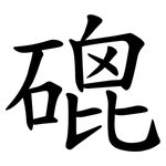 磇