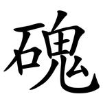 磈