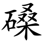 磉