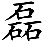 磊