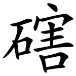 磍