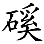 磎