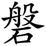 磐