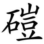磑