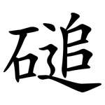 磓