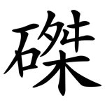 磔