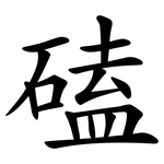 磕