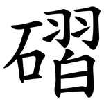 磖