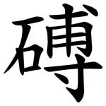 磗