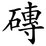 磚 磚