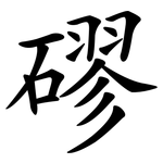 磟
