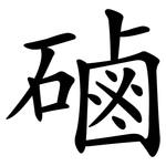 磠