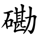 磡