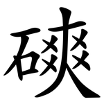磢