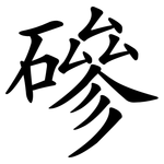 磣