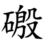 磤
