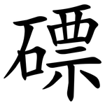 磦