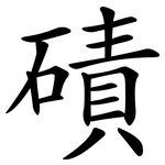 磧