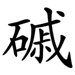 磩