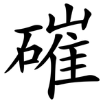 磪